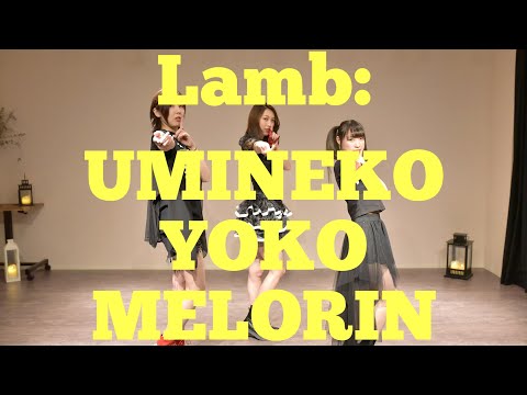 Lamb.  うみねこ・よーこぴ・めろりん【踊ってみた】