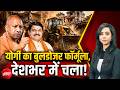 Yogi Bulldozer Model | योगी का बुलडोजर फार्मूला, देशभर में चला! | UP News | Bihar News | NDTV