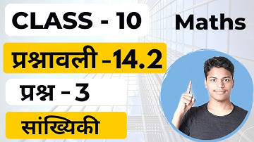 Class 10 Ex 14.2 Q.3 in Hindi || Maths CBSE कक्षा-10 प्रश्नावली-14.2 प्रश्न-3