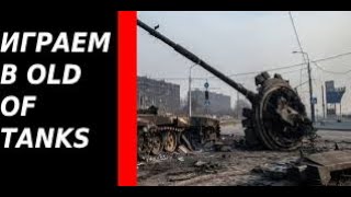 🔴СТАРЫЕ ТАНКИ!? ИГРАЕМ В OLD OF TANKS