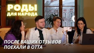 Едем в роддом Отта после ваших отзывов |  Подкаст 