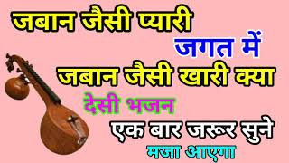 मरवड भजन जबन जस पयर जगत म जबन जस खर कय Marvadi Bhajan Rajasthani New Bhajan