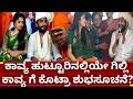 ಬಿಗ್ಗ್ ಬಾಸ್ 12 ಗಿಲ್ಲಿ ನಟ ಕಾವ್ಯ ಮಂಡ್ಯದಲ್ಲಿ..ಗಿಲ್ಲಿ ಏನಂದ್ರು ನೋಡಿ | gilli nata and kavya jodi