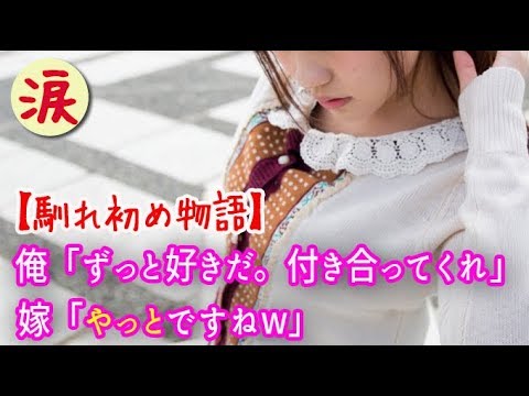 【馴れ初め】俺「ずっと好きだ。付き合ってくれ」 嫁「やっとですねw」 俺と嫁の出会いは、恥ずかしながらネトゲだった【涙・感動の話】『涙あふれて』【感動する話】