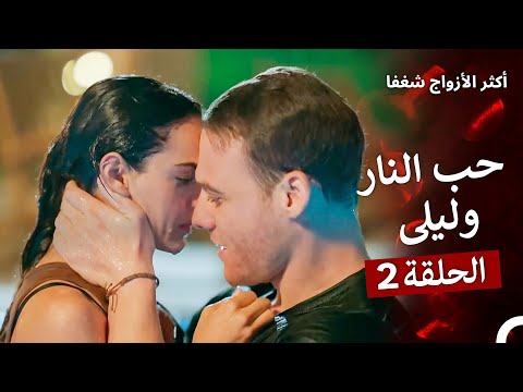 ماذا لو احببت كثيرا جميع المشاهد التي تجمع ليلى وآتش 2 Arabic Dubbed 