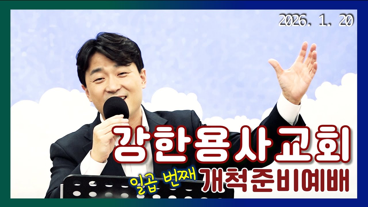 260120 사명을 아는 힘, 기도 #강한용사 #강한용사 여호와  #마가복음 #조인성 목사  #조인성 #교회개척  #예배초대