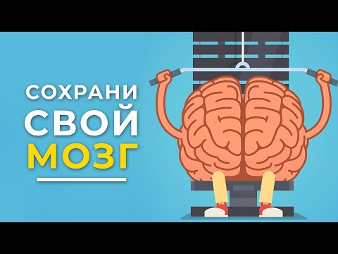 Видео: 7 упражений прокачать мозг. Как не дать умереть мозгу? Нейробика. - ОпытX