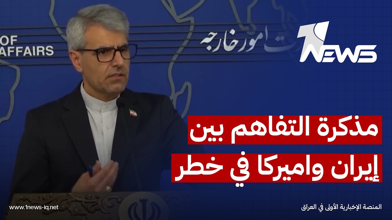 الخارجية الإيرانية: مذكرة التفاهم مع اميركا في خطر والقواعد الأميركية ستبقى هدفاً مشروعاً لنا