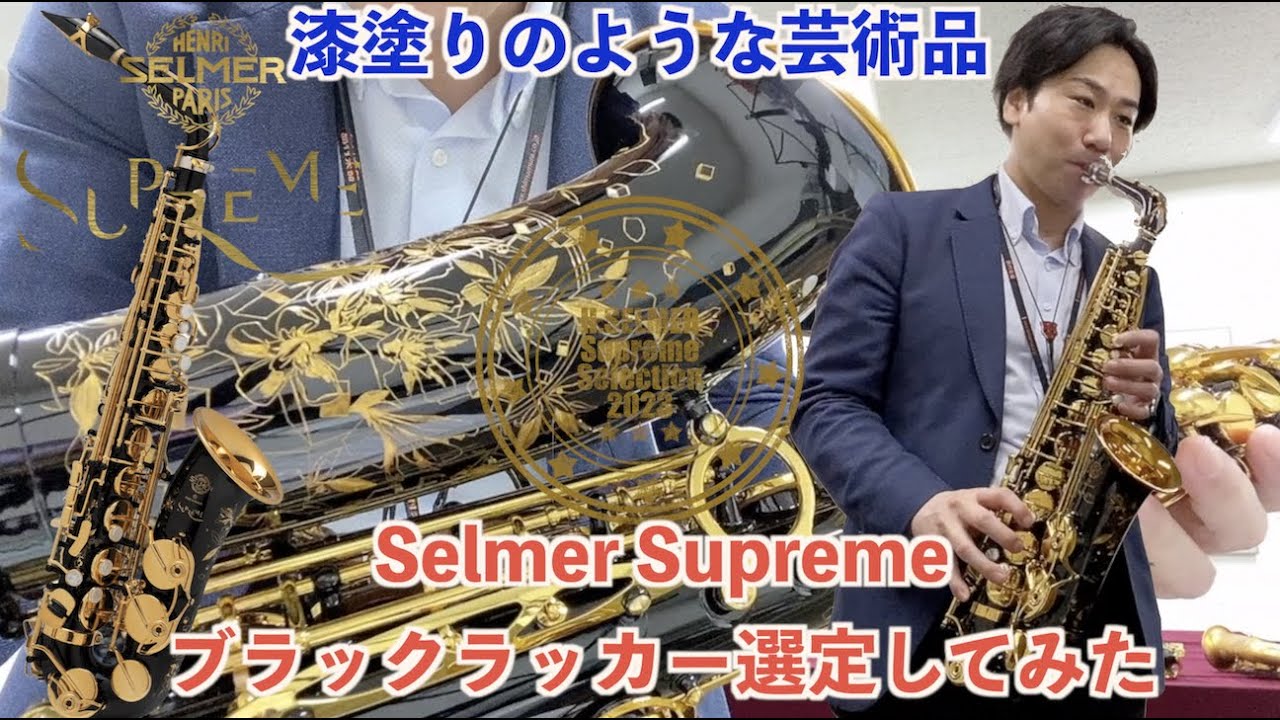 Selmer Supreme セルマー シュプレーム ブラックラッカーモデルの