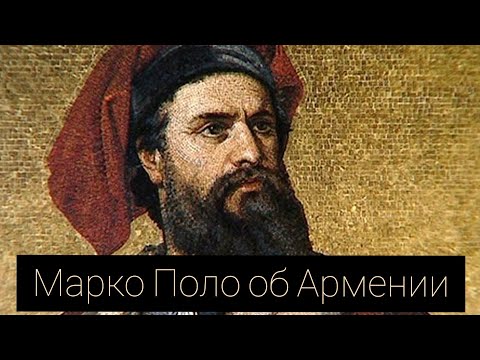 Марко Поло об Армении
