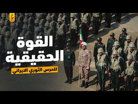 القوة الحقيقية للحرس الثوري الايراني