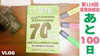 第110回看護師国家試験まであと約100日もし私が国試模試D判定の看護学生の家庭教師をしたらオススメする参考書はこちらです