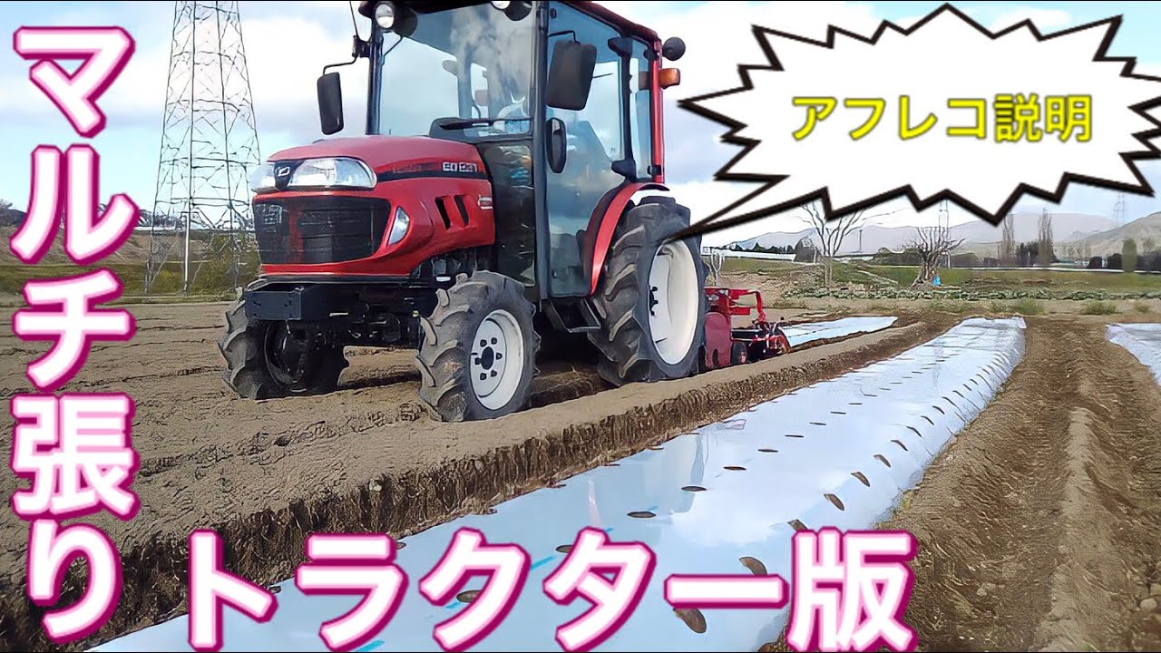 マルチ張り】トラクター版マルチ張り ヤンマーEG 231 - YouTube