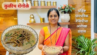 कुळीथ शेंगोळे | कुळथाची जिलेबी | पारंपरिक मराठी चव | Kulith Shengole Recipe in Marathi