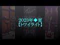 【トワイライト】吉田拓郎カバーby岡もやん2023夏