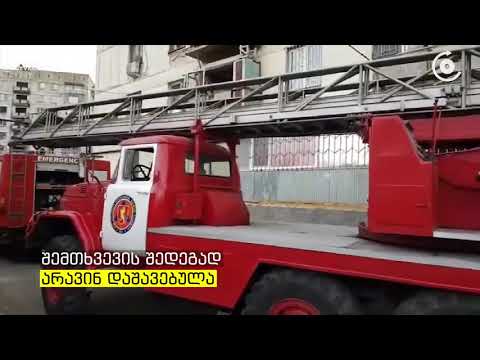 რუსთავში, ერთ ერთ საცხოვრებელ კორპუსში ხანძარი გაჩნდა