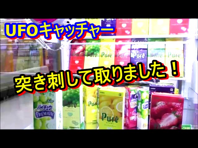 UFOキャッチャー【箱物ピュレグミを突き刺して取りました】 - YouTube UFOキャッチャーでとりました