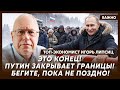 Липсиц: Все, денег у Путина больше нет! Конфискация вкладов россиян!