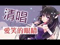 愛笑的眼睛 / Covered by 玥語ほしぞら