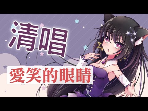愛笑的眼睛 / Covered by 玥語ほしぞら