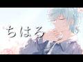ちはる/キタニタツヤ Covered by 渚トラウト