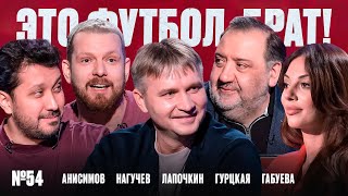 Лапочкин, спор с Гинером на $млн, синяя карточка, кошмар Нагучева // ЭФБ#54