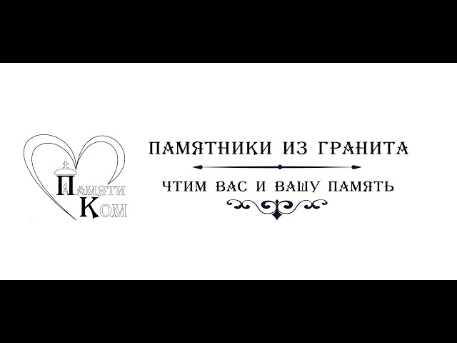 заказать гранитный комплекс