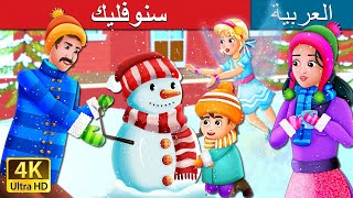 سنوفليك | SnowFlake Story in Arabic | @ArabianFairyTales