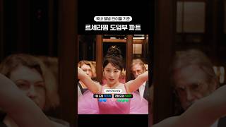 르세라핌 도입부 파트