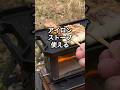 【ソロキャンプ】アイロンストーブってソロ料理に使えるんだ！　#キャンプ用品 #outdoors #アイロンストーブ