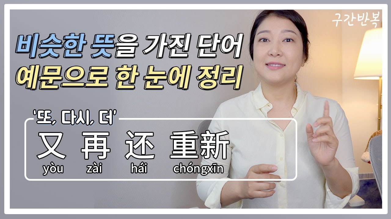 중국어회화 | 又, 再, 还, 重新: “또, 다시, 더” 예문으로 정리해보기