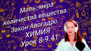 картинка: Химия 8 класс. Моль-мера количества вещества. Закон Авогадро.  Химия с Суворовой