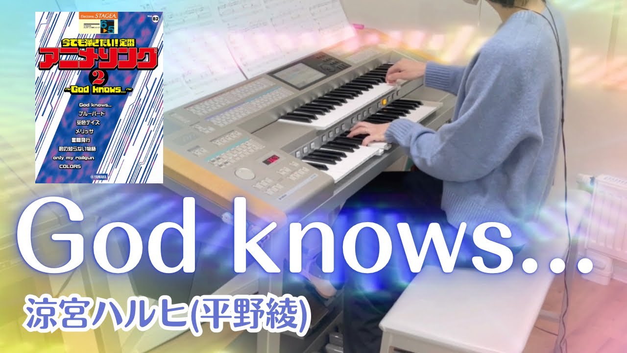 God knows…/平野綾　アニメ『涼宮ハルヒの憂鬱』劇中歌　エレクトーン演奏