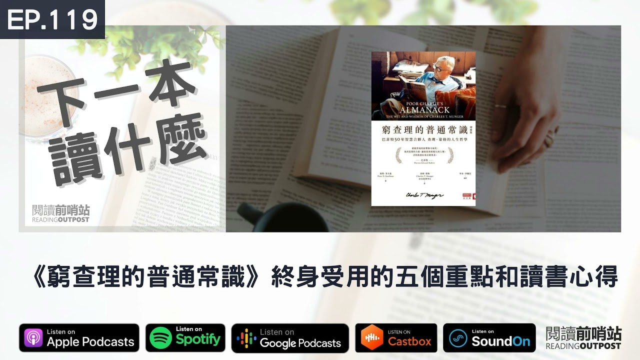 EP.119 《窮查理的普通常識》終身受用的五個重點和讀書心得