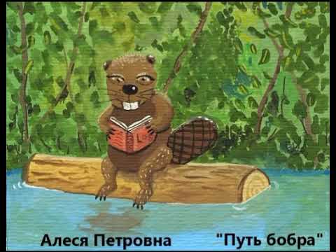 Путь бобра. Читающий бобер.