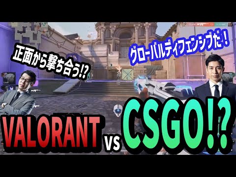 【激突】Valorant vs CSGO!? 【C9 vs TL】【VALORANT Champions2021】VALORANT世界大会