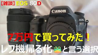 【雑談】7万円でレフ機帰る化