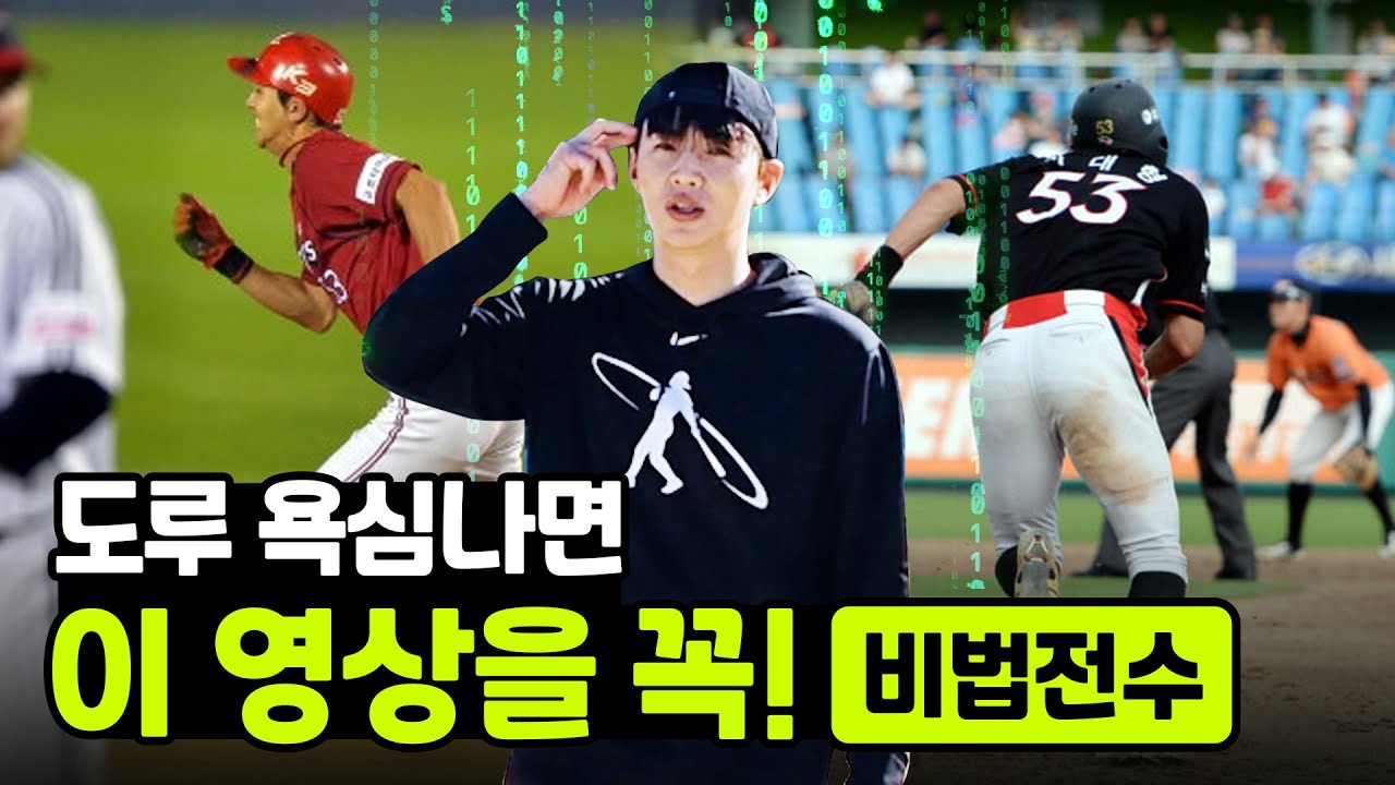 빠르지 않아도 도루 할 수 있는 방법 ｜도루 일타 강사 이대형