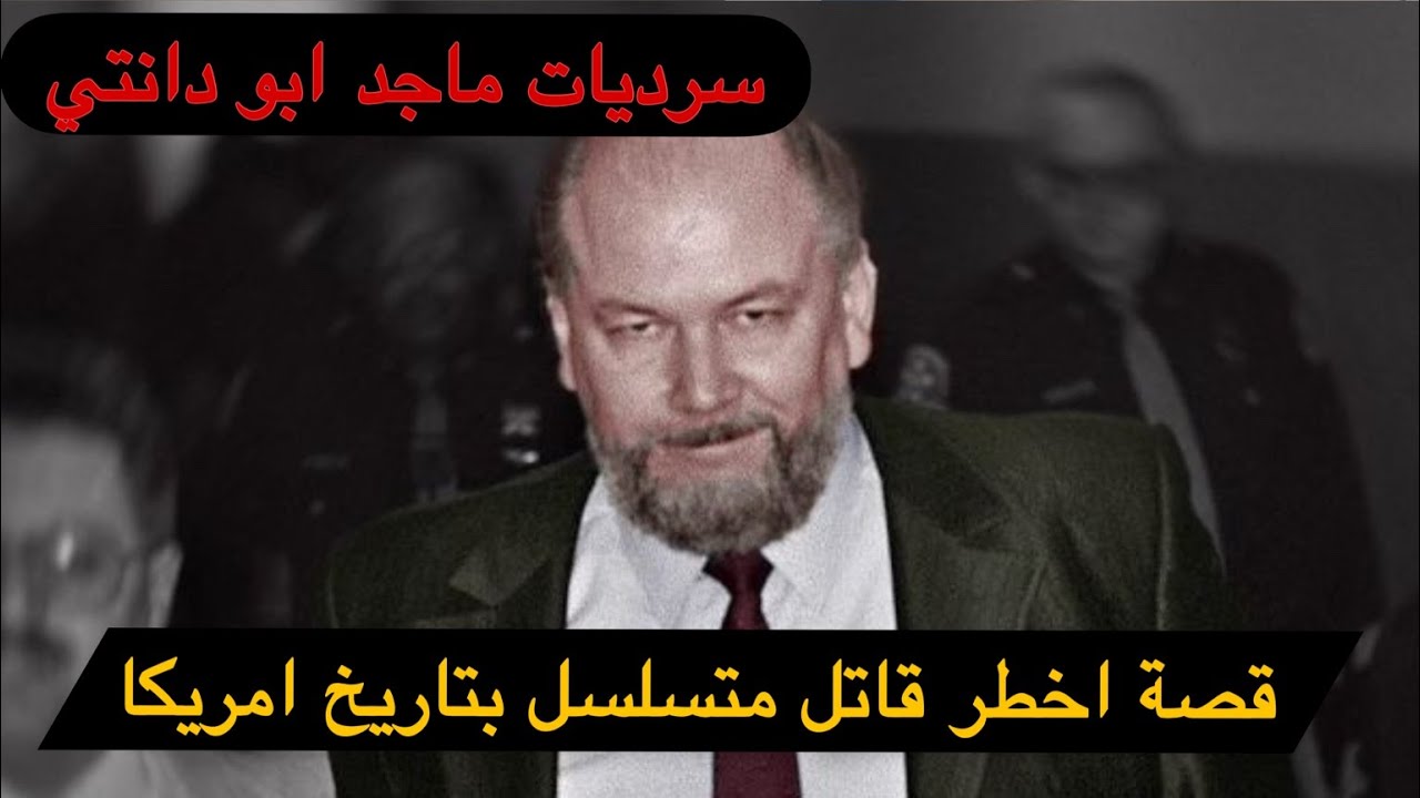 ريتشارد كوكلنسكي - اخطر قاتل متسلسل بتاريخ امريكا