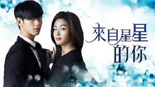 来自星星的你EP01 Cantonese Version 