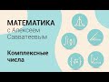 Комплексные числа. Урок:  Деление комплексных чисел. Поворотная гомотетия на комплексной плоскости