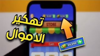 تهكير لعبة لودو كلوب والحصول علي كاش مجاني 2023