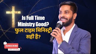 Is Full Time Ministry Good? फुल टाइम मिनिस्ट्री सही है?