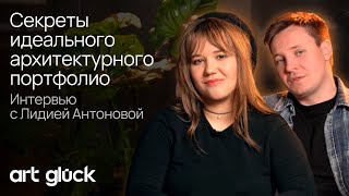картинка: Секреты идеального архитектурного портфолио. Интервью с Лидией Антоновой