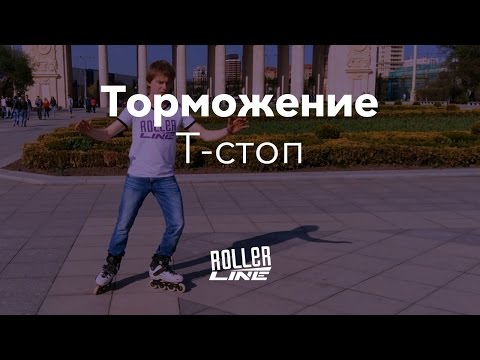 Лучшее торможение на роликах — Т-стоп | Школа роликов RollerLine Роллерлайн в Москве