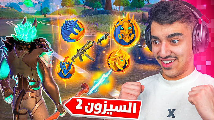 اخر يوتيوبر بالعالم يجرب الموسم الثاني في فورتنايت.!(مكان سري)🥷🤫