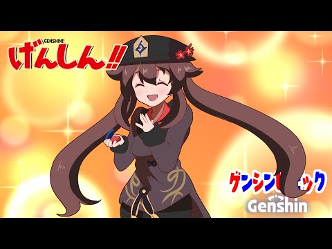 【原神アニメ】K-ON HU-TAO!!／うんたん胡桃／鍾離vsウェンティ／ヘルシェイクディルック【Genshin anime】
