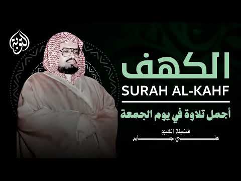 أجمل تلاوة في يوم الجمعة المباركة القارئ الشيخ علي جابر سورة الكهف