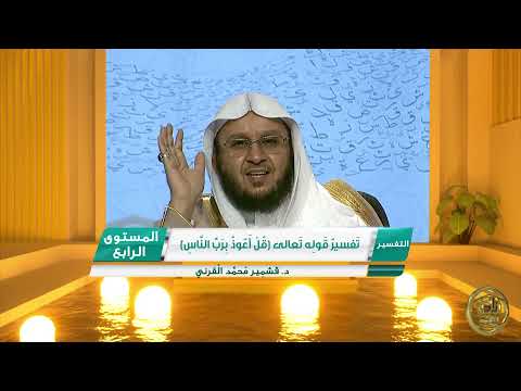 تفسير قوله تعالى قل أعوذ برب الناس  من محاضرات التفسير  المستوى الرابع