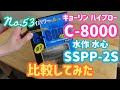 ハイブロー C-8000と水心 SSPP-2S 比較してみました。